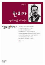 한비자 - 법치로 세상을 바로 세운다 (알작20코너)