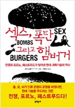 섹스, 폭탄 그리고 햄버거 (알사36코너)