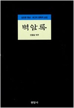 벽암록 - 현암사 동양고전 (알작21코너)