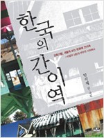 한국의 간이역 - 건축기행, 새롭게 보는 문화재 간이역 (알건21코너)