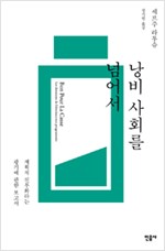 낭비 사회를 넘어서 - 계획적 진부화라는 광기에 관한 보고서 (알사1코너)