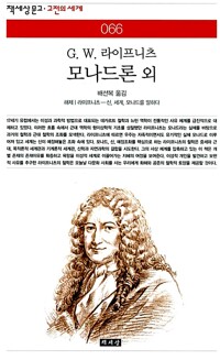 라이프니츠 - 모나드론 외 (알조32코너)