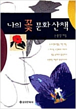 나의 꽃 문화산책 (알집72코너)