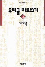 우리글 바로쓰기 3 (인코너)