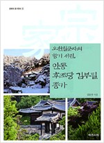 오천칠군자의 향기 서린, 안동 후조당 김부필 종가 (알답7코너)