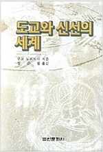 도교와 신선의 세계(원제 道敎百話) (정3코너)