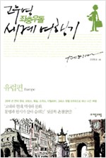 고우영 좌충우돌 세계 여행기 - 유럽편 - 고우영 좌충우돌 세계 여행기 3 (알차3코너)