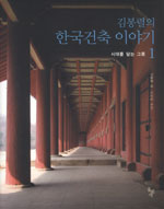 김봉렬의 한국건축 이야기 1 - 시대를 담는 그릇 (알가11코너)