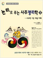 논리로 푸는 사주명리학 1 - 사주학 기본 개념 이해 (알풍0코너)