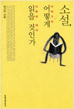 소설, 어떻게 읽을 것인가 - 이야기의 이론과 해석 (알인70코너)