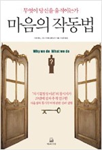 마음의 작동법 - 무엇이 당신을 움직이는가 (알인37코너)