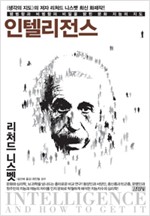 인텔리전스 - 평범함과 비범함의 비밀을 밝힌 문화 지능의 지도 (알철31코너)