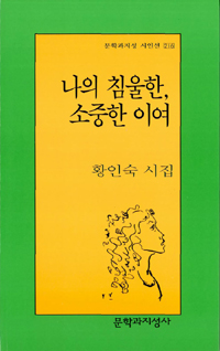 나의 침울한, 소중한 이여 - 황인숙 시집 (나13코너)