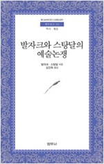 발자크와 스탕달의 예술논쟁 - 범우문고 112 (알작13코너)
