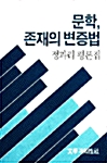 스밈과 짜임 - 문학, 존재의 변증법 3(초판)