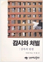 감시와 처벌 - 감옥의 탄생 (철21코너)