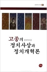 고종의 정치사상과 정치개혁론 (알역40코너)