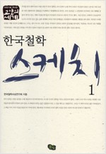 한국 철학 스케치 1 - 이야기로 만나는 교양의 세계 (알철2코너)