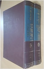 국역 하곡집 2 - 고전국역총서 71 (알동1코너) 