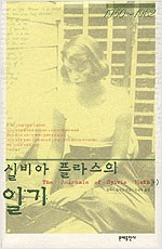 실비아 플러스의 일기 1950-1962 (알집63코너)