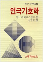 연극기호학 - 현대의 문학이론 12 (알인46코너)