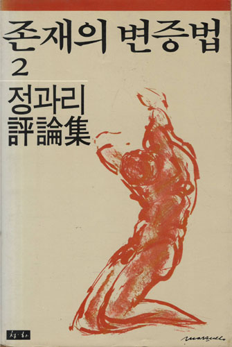 존재의 변증법 2 - 정과리 평론집 - 초판 (알인42코너)