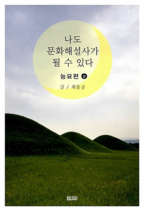 나도 문화해설사가 될 수 있다 : 능묘편 - 상 (짜4코너)