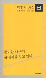 박후기 시집 - 종이는 나무의 유전자를 갖고 있다 (알시11코너)