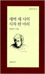 새벽 세 시의 사자 한 마리 - 남진우 시집(초판) (문1코너)