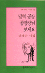 달력 공장 공장장님 보세요 - 김혜순 시집 (알시20코너)