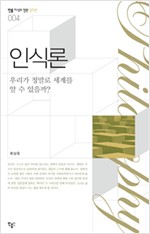 인식론 - 우리가 정말로 세계를 알 수 있을까? (알인48코너)