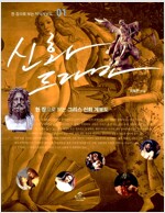 신화드라마 - 한 장으로 보는 그리스 신화 계보도 (인43코너)