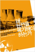 왜 원전을 폐기해야 하는가 - 지구 곳곳이 후쿠시마다 (알작5코너)