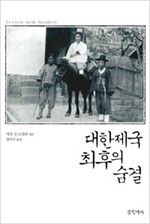 대한제국 최후의 숨결 (알집21코너)