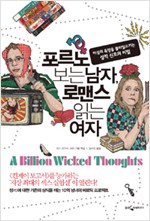 포르노 보는 남자, 로맨스 읽는 여자 - 이성의 욕망을 불러일으키는 성적 신호의 비밀 (알바18코너)