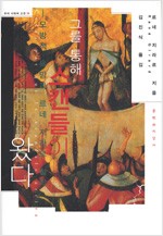그를 통해 스캔들이 왔다 - 모방적 욕망과 르네 지라르 철학 (알인49코너) 