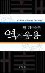 알기 쉬운 역의 응용 - 내 사주에 필요한 실생활 오행 코디법 (알풍2코너)