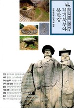 경기북부와 북한강 - 답사여행의 길잡이 9 (알미26코너)