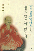 늙은 암소여 왔는가 - 중국 선불교 답사기 4(초판) (알집43코너)