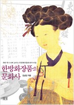 한방화장품의 문화사 - 우리 역사 속에 보이는 한방화장품과 피부미용 (알전2코너)