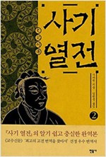 사기열전 1,2권 (한코너)