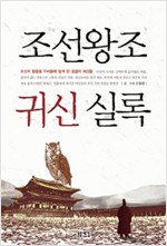 조선왕조 귀신 실록 - 조선의 왕들을 두려움에 떨게 한 궁궐의 귀신들 (알역24코너)