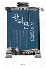광화문 육조앞길 - 근대서울의 역사문화공간 (알집15코너)