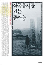 삼국유사를 걷는 즐거움 - 이재호와 함께 천년 침묵의 미(美)를 만나다 (알역24코너)