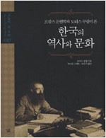 프랑스 문헌학자 모리스 쿠랑이 본 한국의 역사와 문화 (알열3코너)