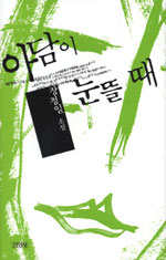 아담이 눈뜰 때 - 장정일 문학선집 5 (하드커버) (알소9코너)
