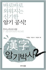 漢字 암기 박사 2 - 바로바로 외워지는 신기한 암기 공식!  (알오97코너)