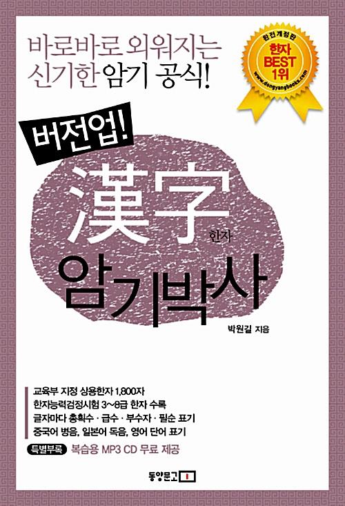 비전업 한자암기박사 1 - 바로바로 외워지는 신기한 암기공식! (알한14코너)