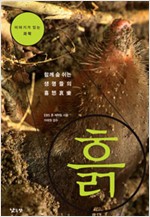 흙 - 함께 숨쉬는 생명들의 희노애락 (알마22코너)