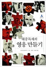 대중독재의 영웅만들기 (알역36코너)